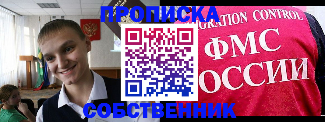 купить прописку в Амурске